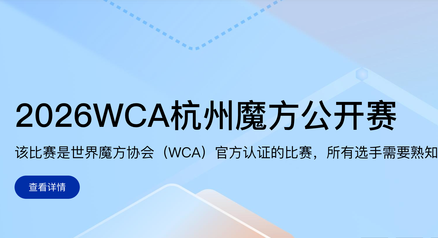 魔方比赛 2026WCA杭州魔方公开赛